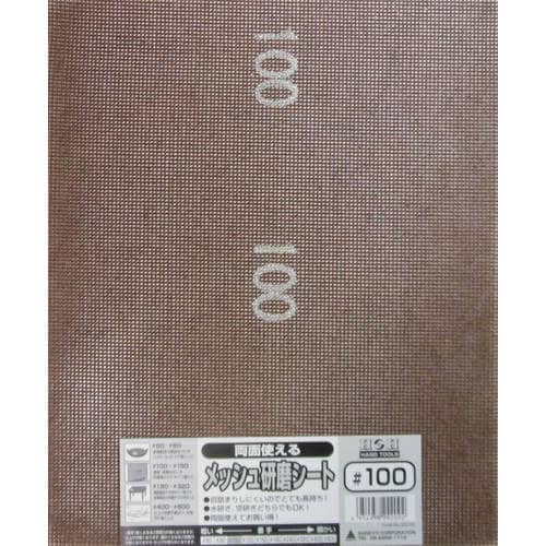 H&H 両面使えるメッシュ研磨シート#100