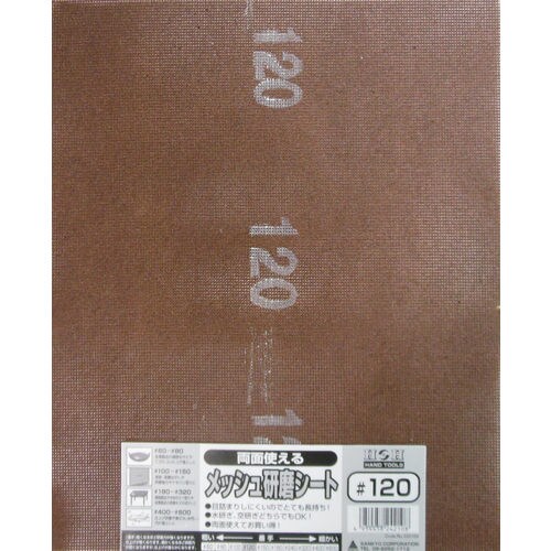 H&H 両面使えるメッシュ研磨シート#120