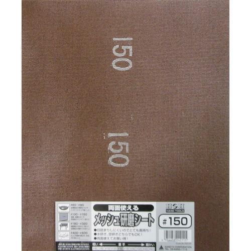 H&H 両面使えるメッシュ研磨シート#150