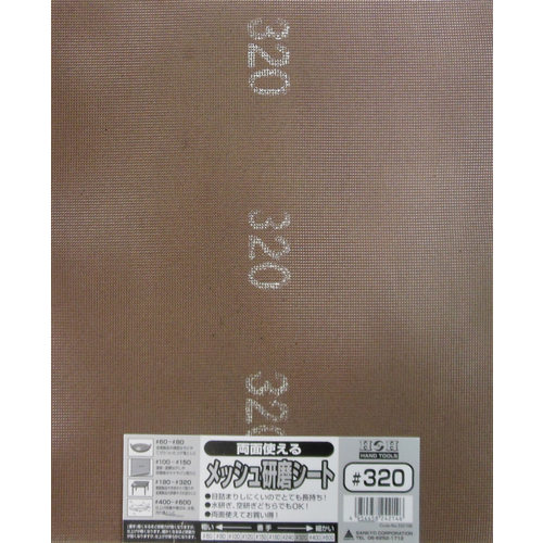 H&H 両面使えるメッシュ研磨シート#320