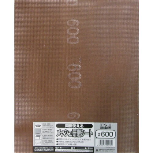 H&H 両面使えるメッシュ研磨シート#600