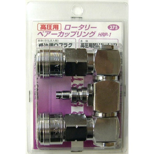 #375 高圧用ペアーカップリングHRPー1
