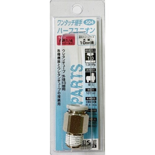 #504ワンタッチ.ハーフユニオン 10 R1/4