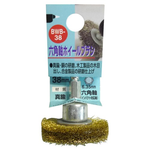 BWBー38 六角軸 真鍮ホイールブラシ