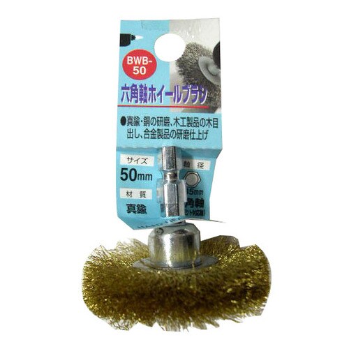 BWBー50 六角軸 真鍮ホイールブラシ