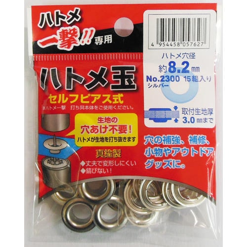 一撃用 2300 PーSSL ハトメ玉銀8.2