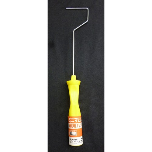 ミニマムローラー ハンドル 2インチ専用