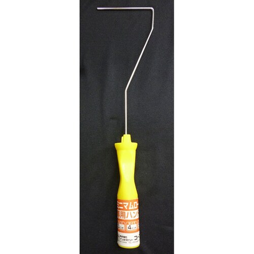 ミニマムローラー ハンドル 3・4・5インチ用