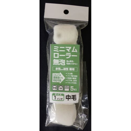 ミニマムローラー無泡 1インチ中毛 5入