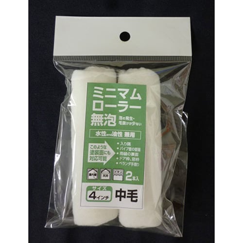 ミニマムローラー無泡 4インチ中毛 2入