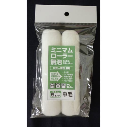 ミニマムローラー無泡 5インチ中毛 2入