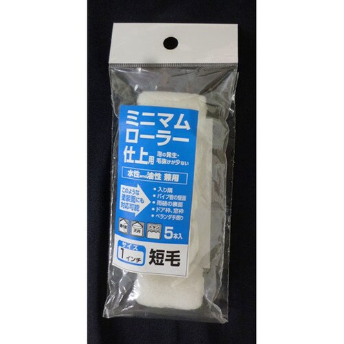 ミニマムローラー 仕上 1インチ短毛 5入