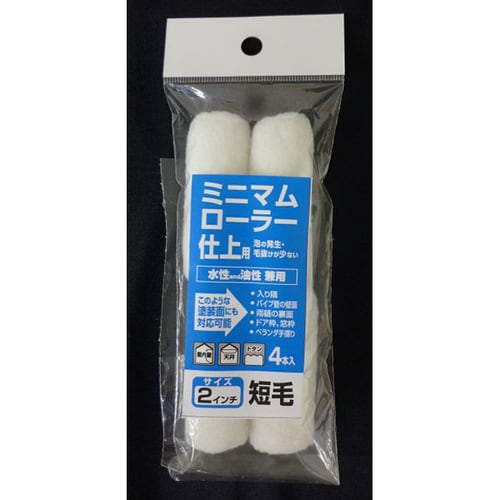 ミニマムローラー 仕上 2インチ短毛 4入
