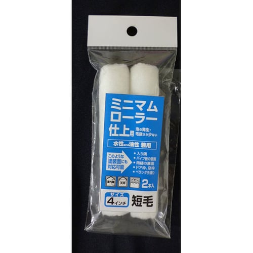 ミニマムローラー 仕上 4インチ短毛 2入