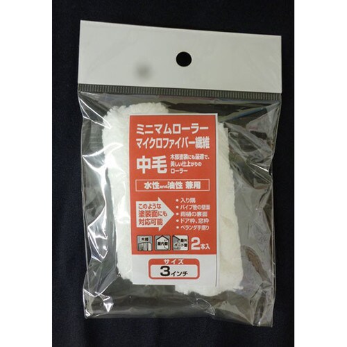 ミニマムローラーマイクロFB 3インチ中毛 2入