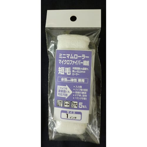 ミニマムローラーマイクロFB 1インチ短毛 5入
