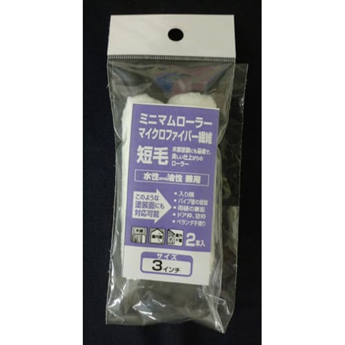 ミニマムローラーマイクロFB 3インチ短毛 2入
