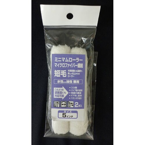 ミニマムローラーマイクロFB 5インチ短毛 2入