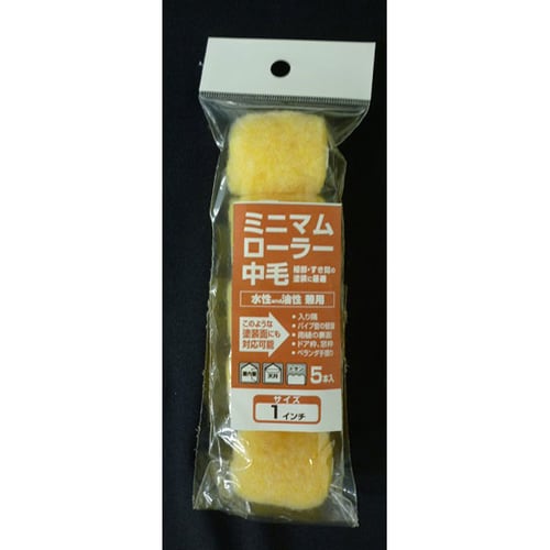 ミニマムローラー 1インチ中毛 5本入