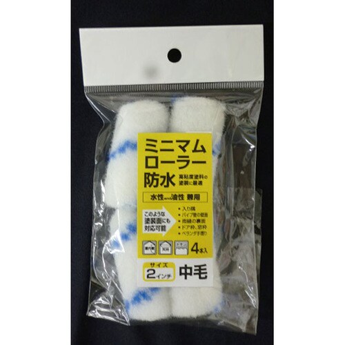ミニマムローラー 防水2インチ中毛 4入