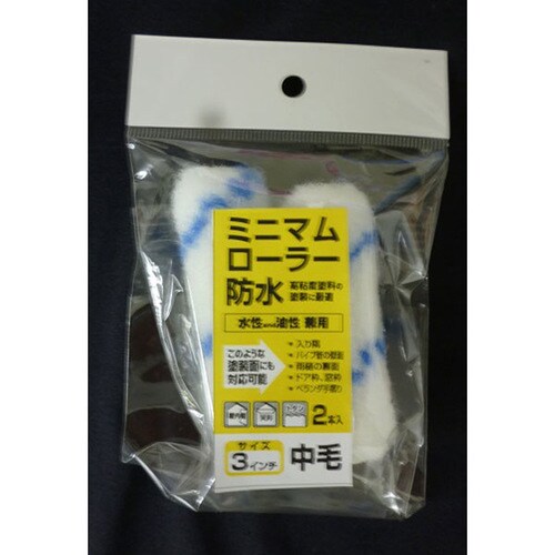 ミニマムローラー 防水3インチ中毛 2入