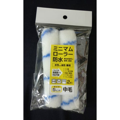 ミニマムローラー 防水5インチ中毛 2入