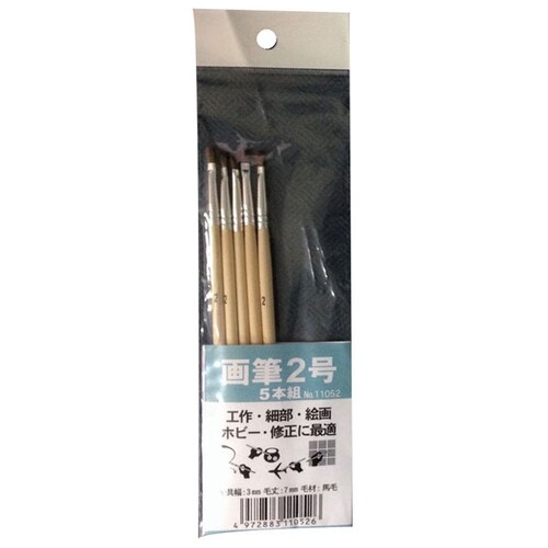 #11052 馬毛画筆 2号 5本組