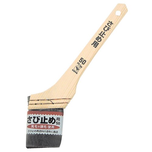 #11266 サビ止め用ハケ 50mm