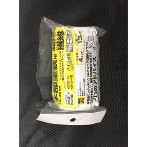 超細Rローラースペア 4インチ中毛13