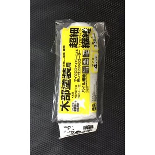 超細スモールローラースペア 4インチ中毛13