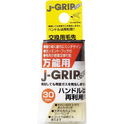 #12105 JーGRIP eco 万能用30毛先