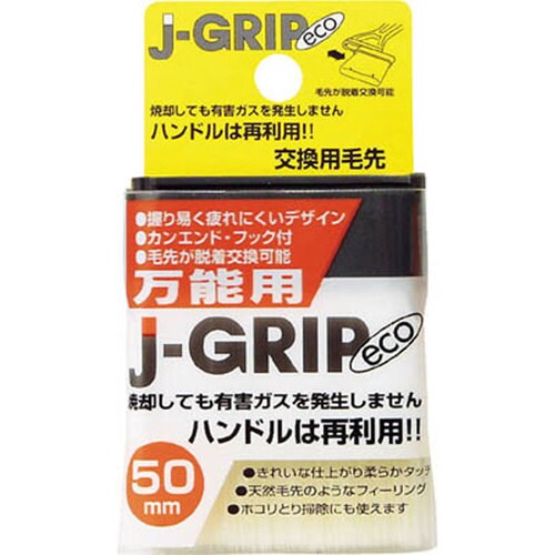 #12106 JーGRIP eco 万能用50毛先