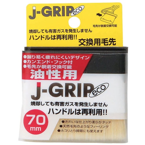 #12127 JーGRIP eco 油性用70毛先