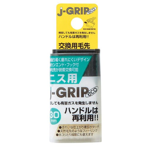 #12135 JーGRIP eco ニス用30毛先