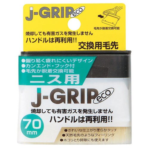 #12137 JーGRIP eco ニス用70毛先