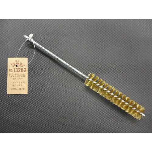 #13282 ネジリブラシ 20φ 真鍮