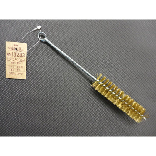 #13283 ネジリブラシ 25φ 真鍮