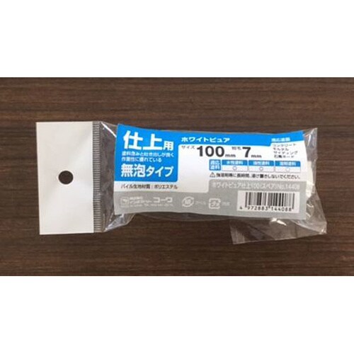 スモールローラーホワイトピュア100 仕上7