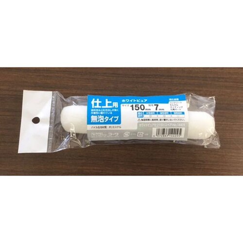 スモールローラーホワイトピュア150 仕上7