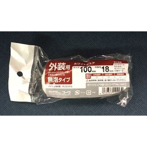 スモールローラーホワイトピュア100外装18