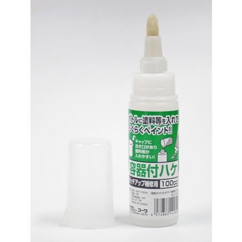 容器付刷毛 タッチアップ・補修用