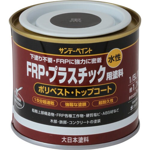 水性FRPプラスチック塗料 黒 200ml