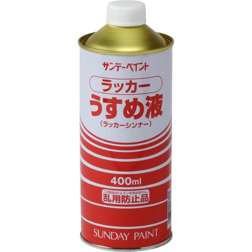ラッカーうすめ液 400ml