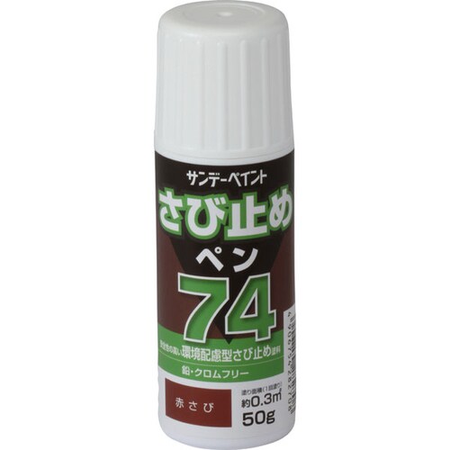 74さび止ペン 赤錆 50g