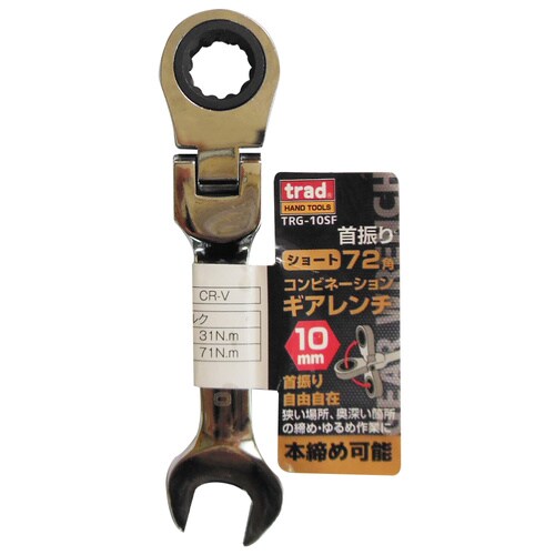 首振りギアコンビレンチショート TRG−10SF