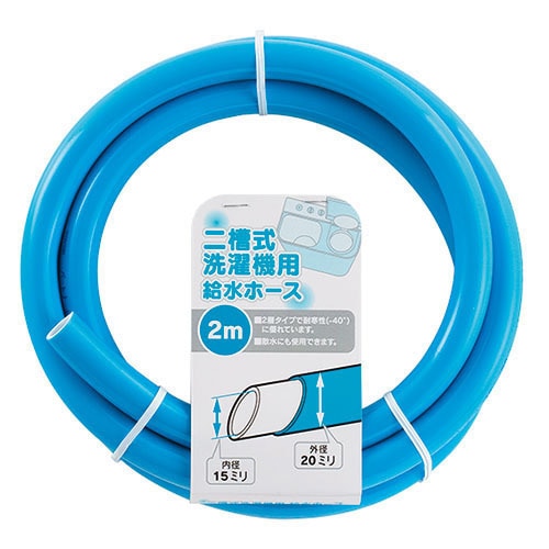 436ー301ー2 二槽式洗濯機給水ホース