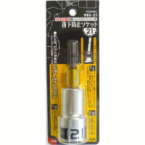 KOSEI 落下防止電ドルソケット RBS−21