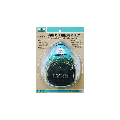 H&H サカイ式防毒マスク