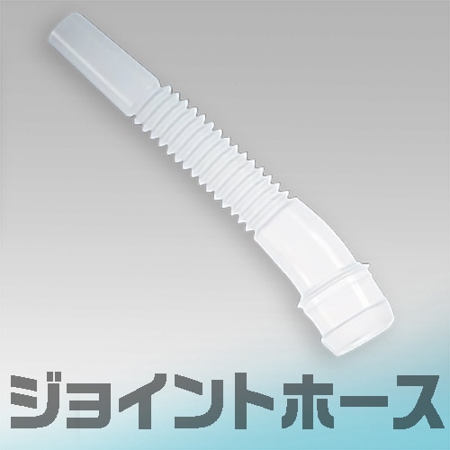 キュービテーナー ジョイントホース