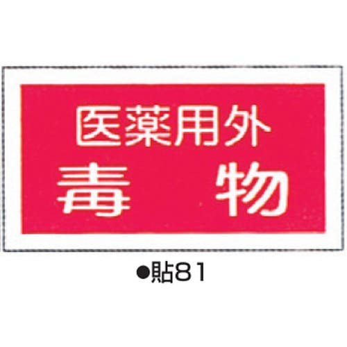 劇・毒物表示ステッカー 貼81 10枚1組